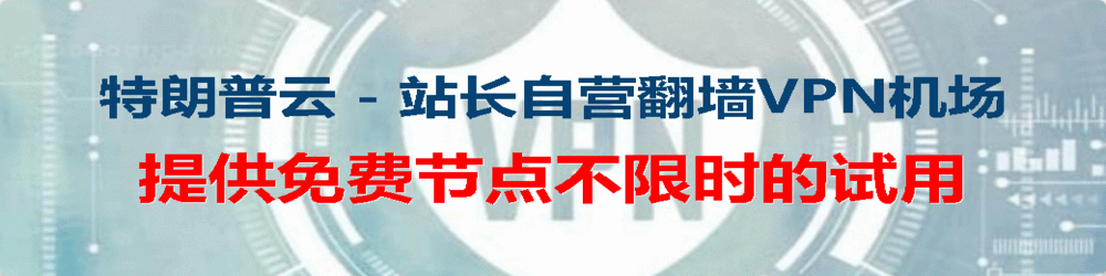 站长自营翻墙机场 - 提供免费节点不限时试用